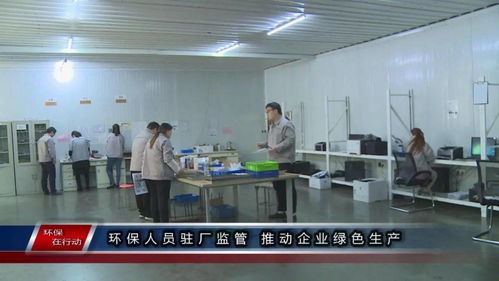 環(huán)保在行動(dòng) 第一百三十三期 駐廠(chǎng)監(jiān)管與精細(xì)管理 雙輪驅(qū)動(dòng)企業(yè)綠色生產(chǎn)